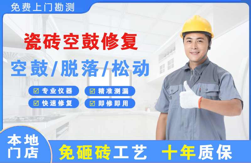 西华瓷砖空鼓修复