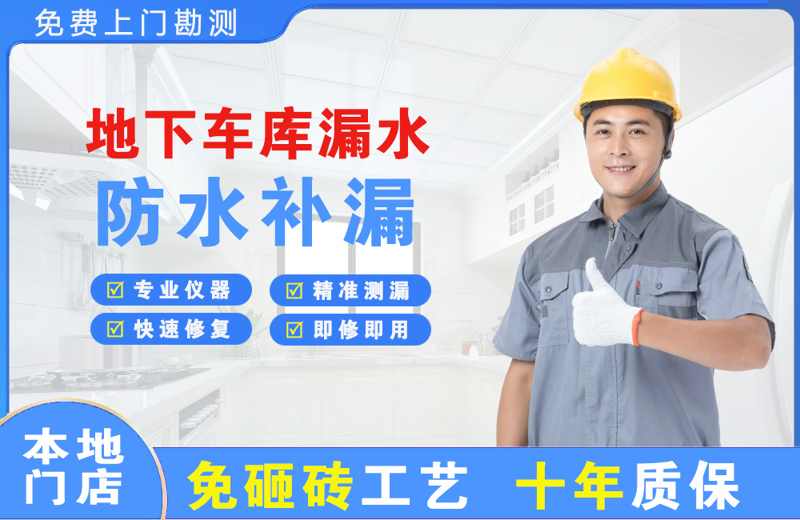西华地下车库漏水维修